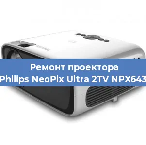 Ремонт проектора Philips NeoPix Ultra 2TV NPX643 в Самаре